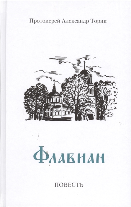 

Флавиан (881545)