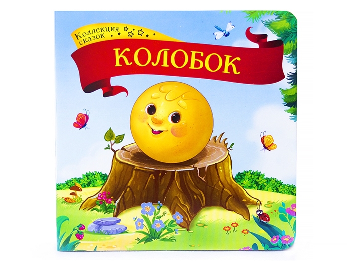 

Колобок. Книжка-картонка