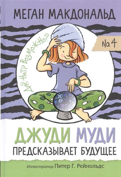 

Джуди Муди предсказывает будущее