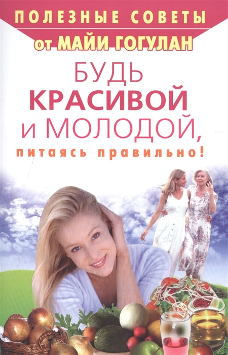 

Будь красивой и молодой, питаясь правильно! (2143060)