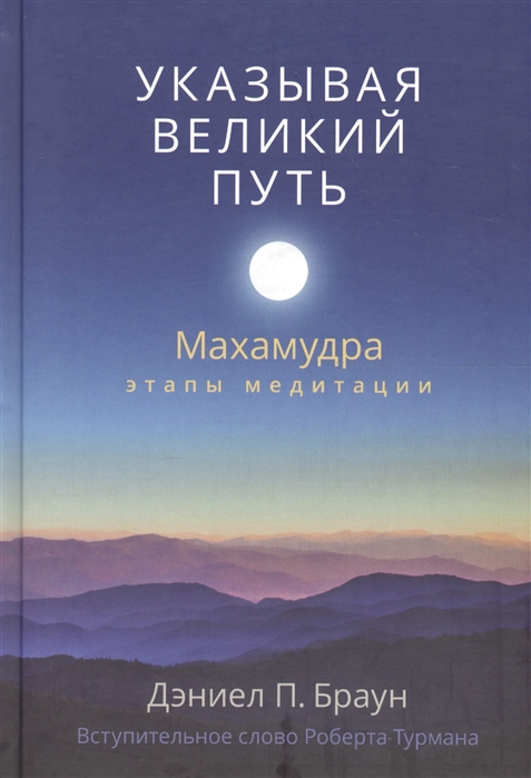 

Указывая великий путь. Махамудра. Этапы медитации (1670592)
