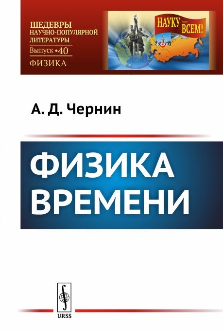 

Физика времени. Выпуск 40 (4158432)
