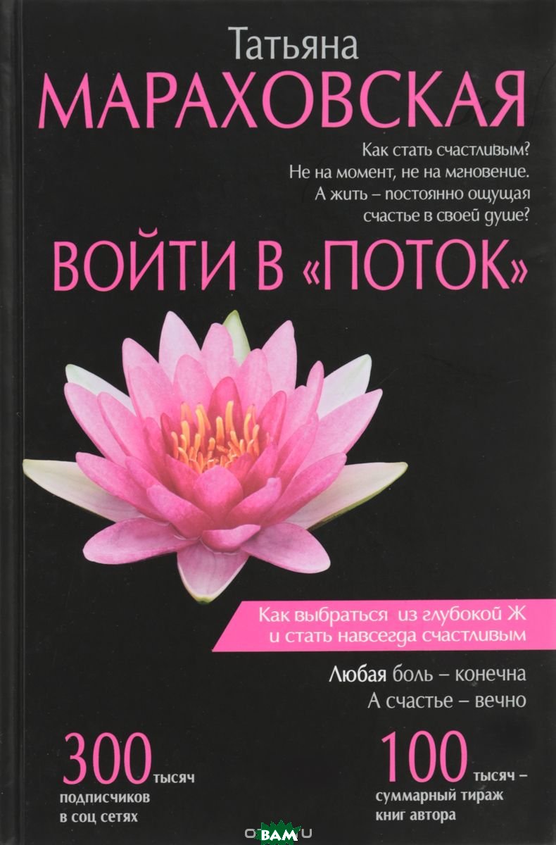 

Войти в "Поток" - Татьяна Мараховская