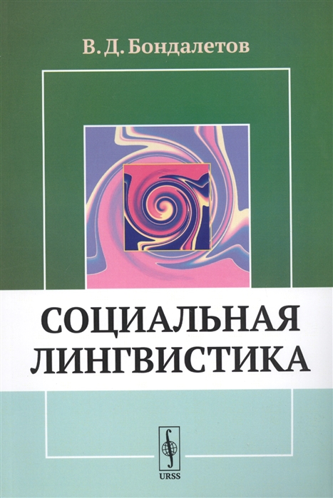 

Социальная лингвистика (1770147)