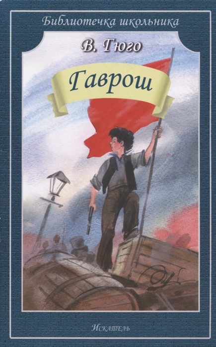 

Гаврош (4268904)