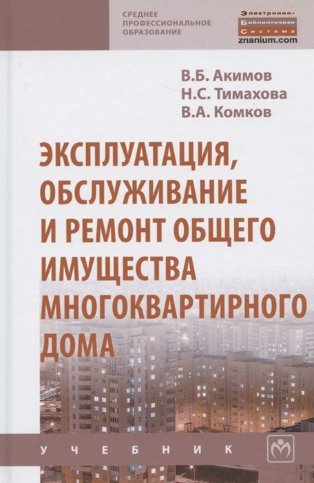 

Эксплуатация, обслуживание и ремонт общего имущества многоквартирного дома. Учебник