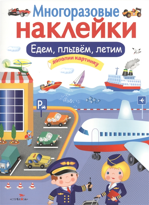 

Многоразовые наклейки. Едем, плывем, летим