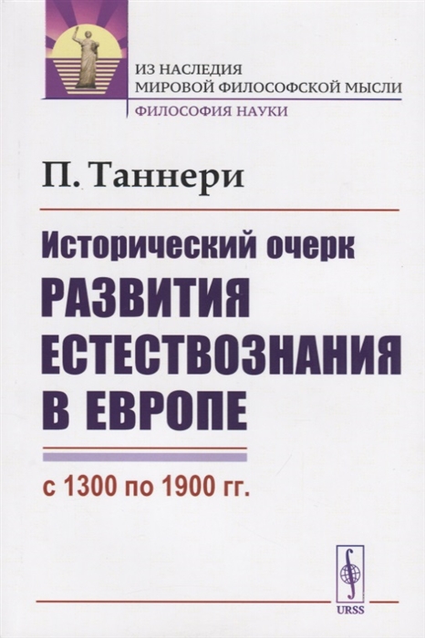 

Исторический очерк развития естествознания в Европе (с 1300 по 1900 гг.) (1769133)