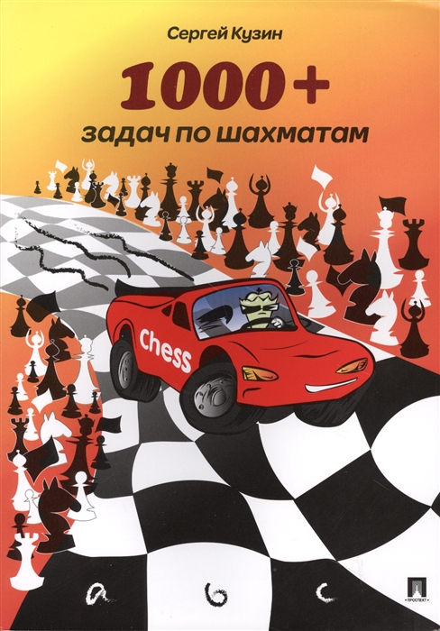 

1000+ задач по шахматам. Учебное пособие