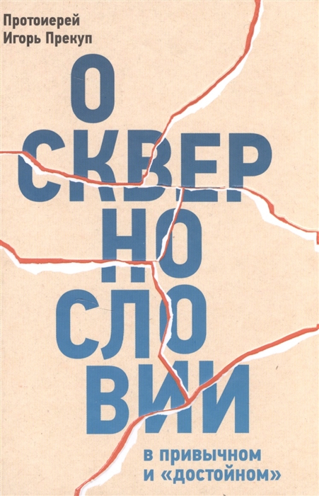 

О сквернословии в привычном идостойном