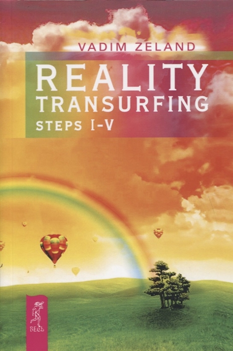 

Reality transurfing. Steps I-V