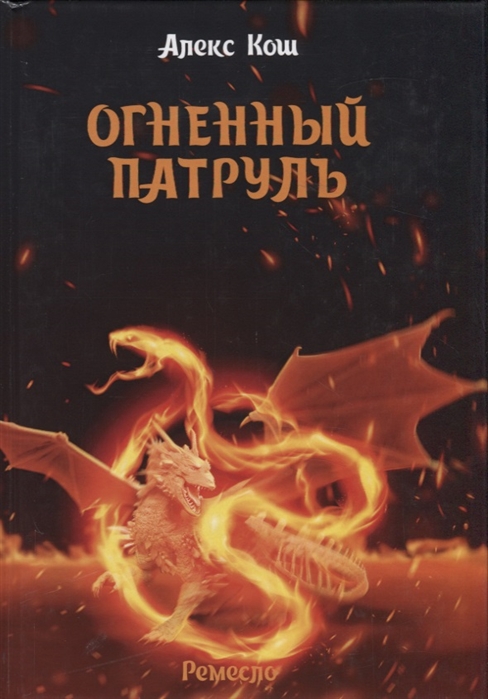 

Ремесло. Книга 2: Огненный патруль