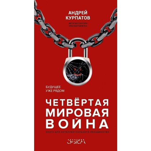 

Четвёртая мировая война. Будущее уже рядом! - Андрей Курпатов