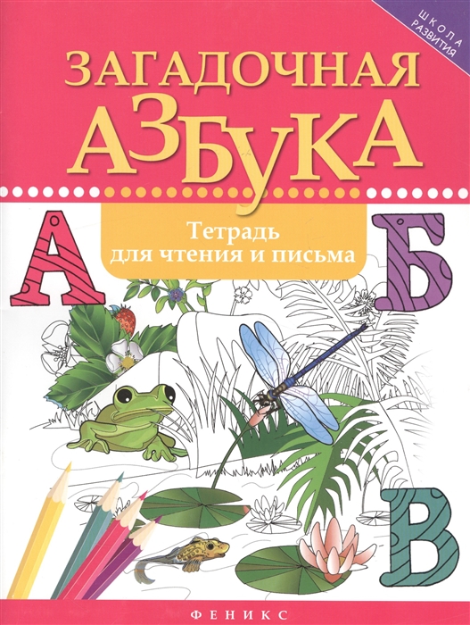 

Загадочная азбука. Тетрадь для чтения и письма (1723728)