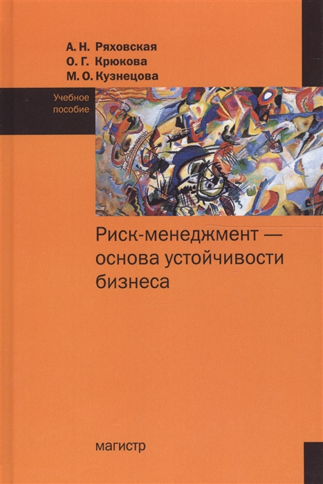 

Риск-менеджмент - основа устойчивости бизнеса. Учебное пособие