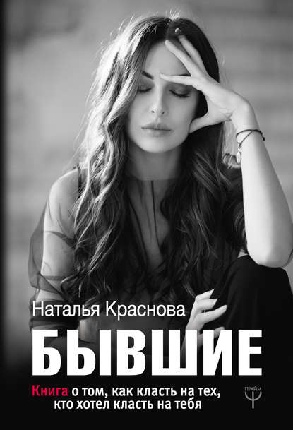 

Бывшие. Книга о том как класть на тех кто хотел класть на тебя - Наталья Краснова