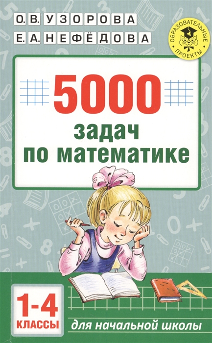 

5000 задач по математике. 1-4 классы