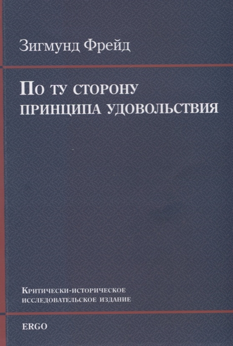 

По ту сторону принципа удовольствия (1768145)