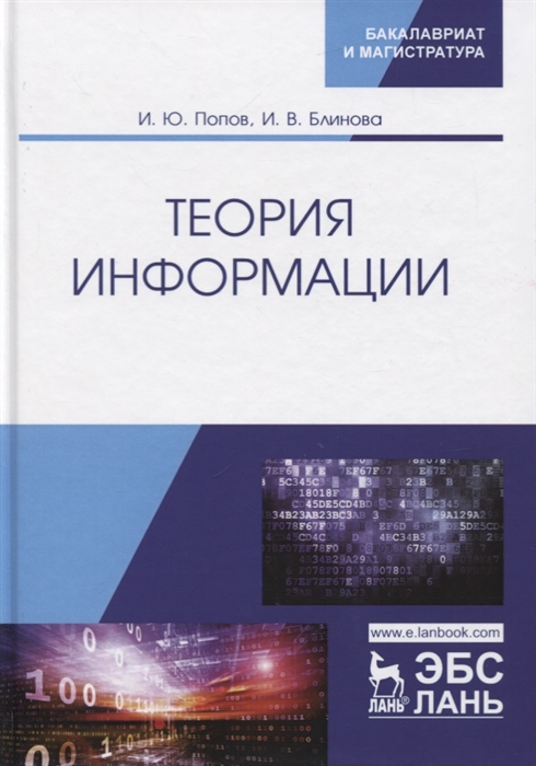 

Теория информации. Учебник