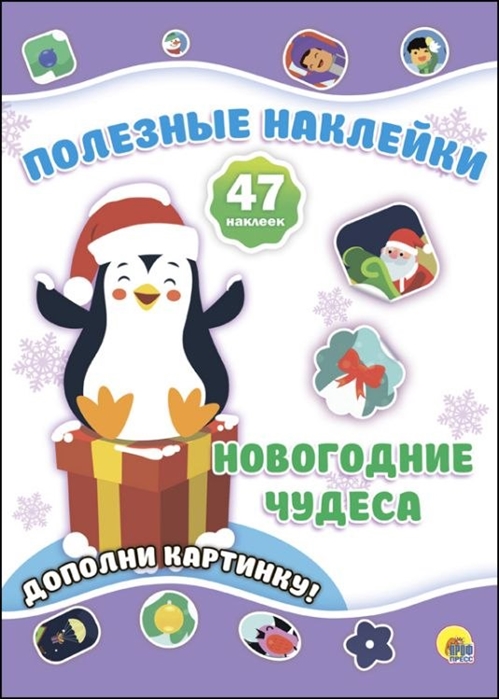 

Полезные наклейки. Новогодние чудеса