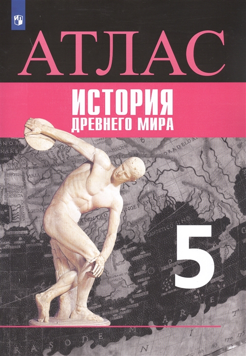 

Атлас. История Древнего мира. 5 класс. К УМКВсеобщая историяВигасина А.А.