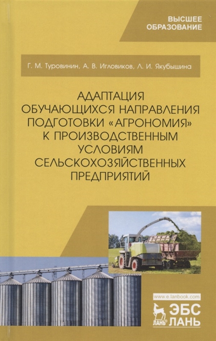 

Адаптация обучающихся направления подготовкиАгрономияк производственным условиям сельскохозяйственных предприятий. Учебное пособие для ВО