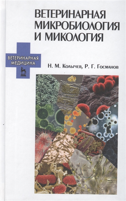 

Ветеринарная микробиология и микология. Учебник. Гриф Министерства сельского хозяйства