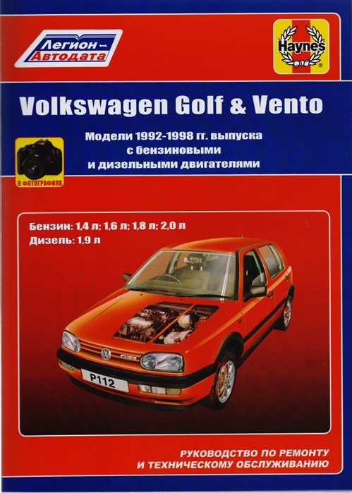 

Volkswagen Golf 3, Volkswagen Vento 1992-1996 с бензиновыми и дизельными двигателями. Руководство по ремонту и техническому обслуживанию