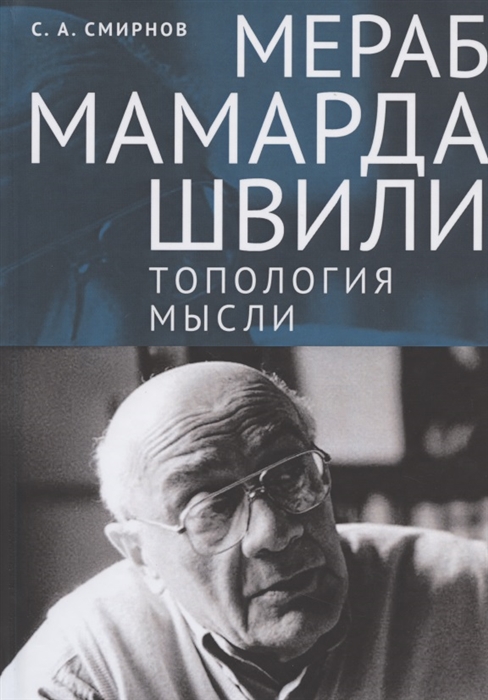 

Мераб Мамардашвили:топология мысли