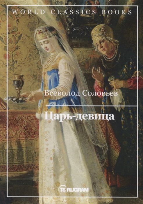 

Царь-девица (4158853)