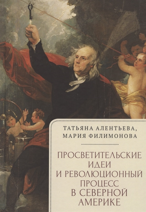 

Просветительские идеи и революционный процесс в Северной Америке