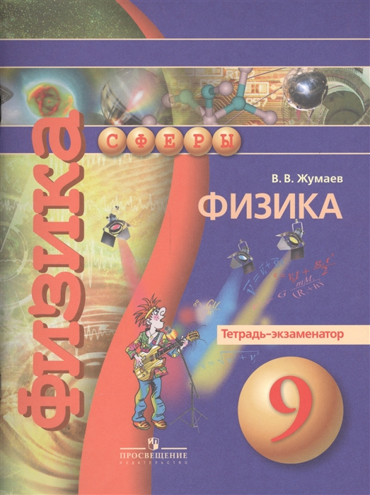 

Физика. 9 класс. Тетрадь-экзаменатор (1324655)