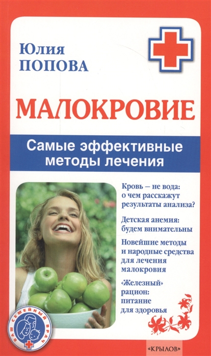 

Малокровие. Самые эффективные методы лечения (1078751)