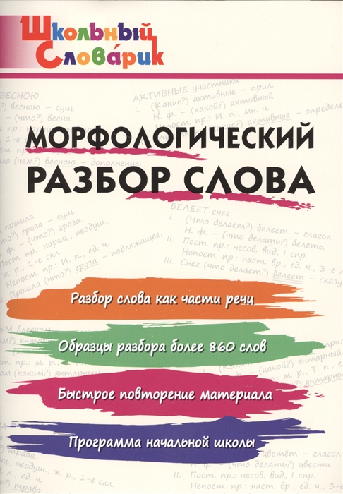 

Морфологический разбор слова. Школьный словарик
