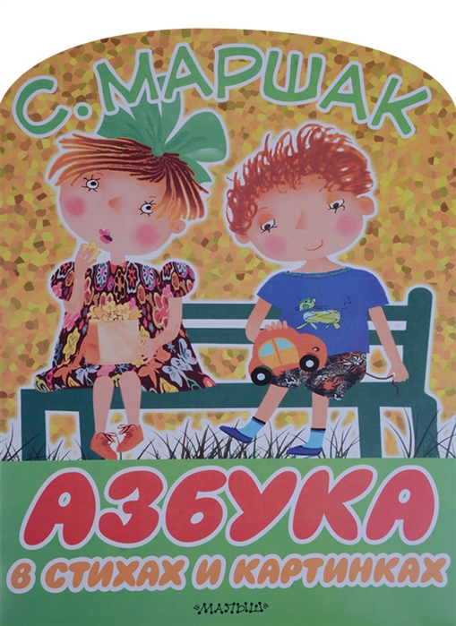 

Азбука в стихах и картинках (1702384)