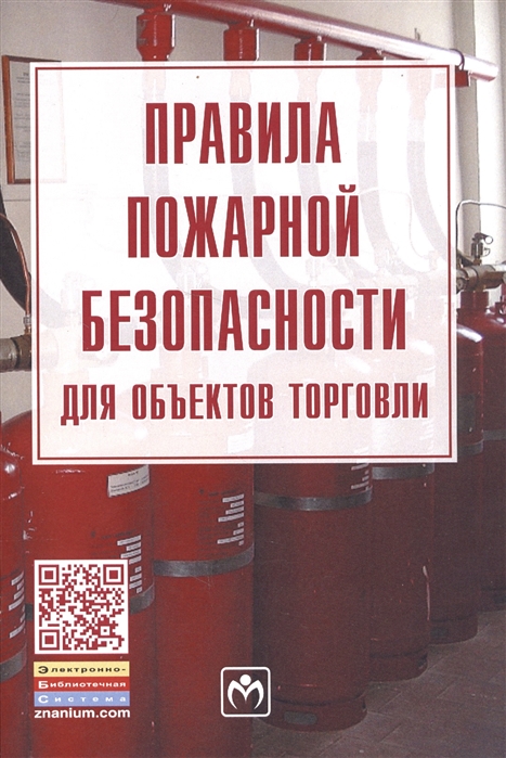 

Правила пожарной безопасности для объектов торговли. Правила. Закон