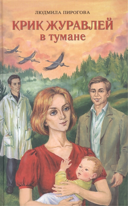 

Крик журавлей в тумане. Роман