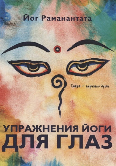 

Упражнения йоги для глаз (1819998)