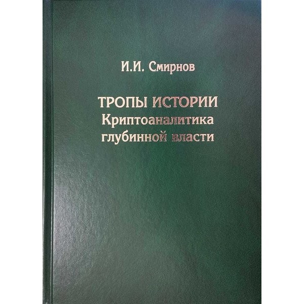

Тропы истории. Криптоаналитика глубинной власти