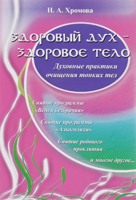 

Здоровый дух - здоровое тело. Духовные практики очищения тонких тел