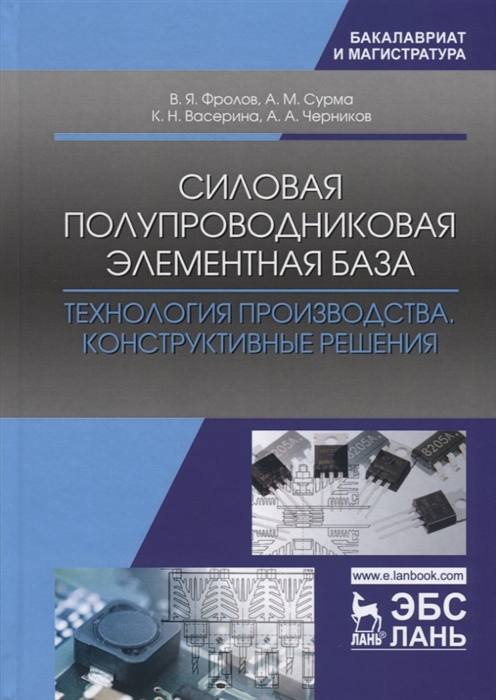 

Силовая полупроводниковая элементная база. Технология производства. Конструктивные решения