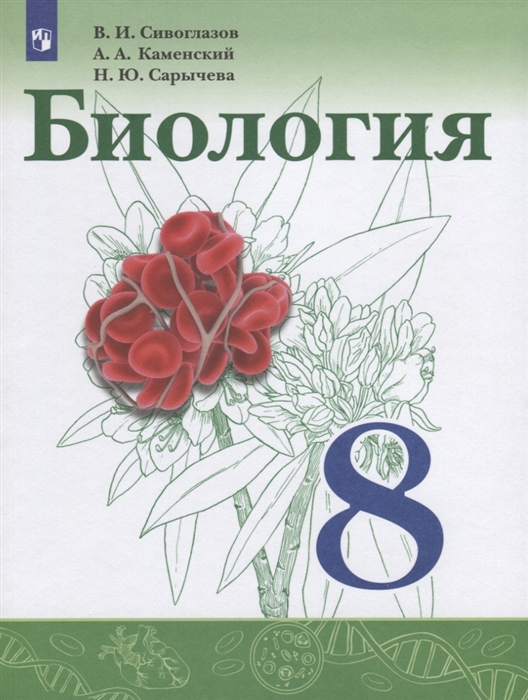 

Биология. 8 класс. Учебник (4119595)