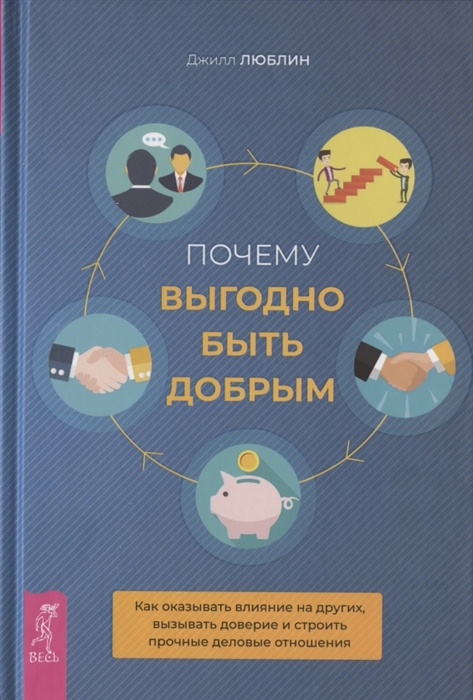 

Почему выгодно быть добрым. Как оказывать влияние на других, вызывать доверие и строить прочные деловые отношения