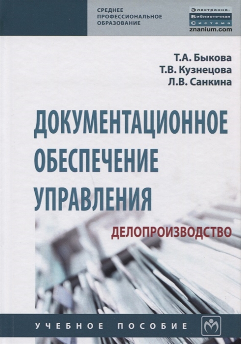 

Документационное обеспечение управления (делопроизводство). Учебное пособие (1723508)