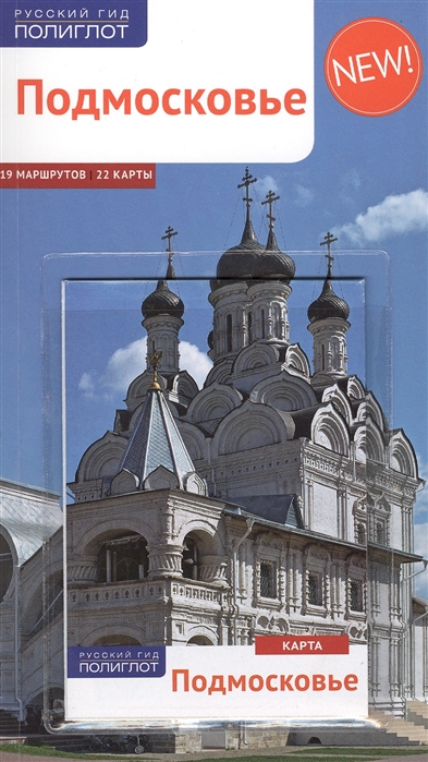 

Подмосковье. Путеводитель с мини-разговорником