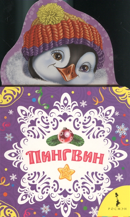 

Пингвин (1558161)