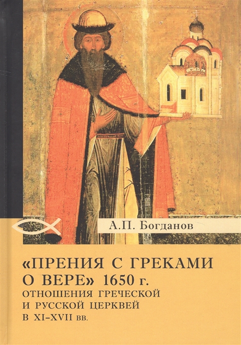 

Прения с греками о вере 1650 г. Отношения Греческой и Русской церквей в XI-XVII вв.