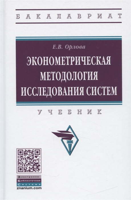 

Эконометрическая методология исследования систем. Учебник