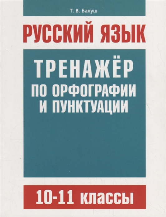 

Русский язык. 10-11 классы. Тренажер по орфографии и пунктуации