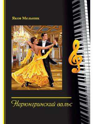 

Нерюнгринский вальс